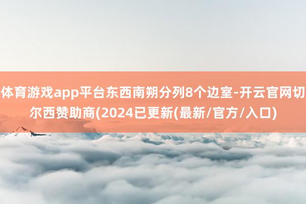 体育游戏app平台东西南朔分列8个边室-开云官网切尔西赞助商(2024已更新(最新/官方/入口)