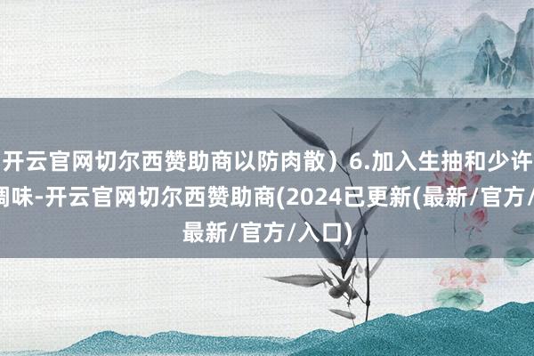 开云官网切尔西赞助商以防肉散）6.加入生抽和少许老抽调味-开云官网切尔西赞助商(2024已更新(最新/官方/入口)