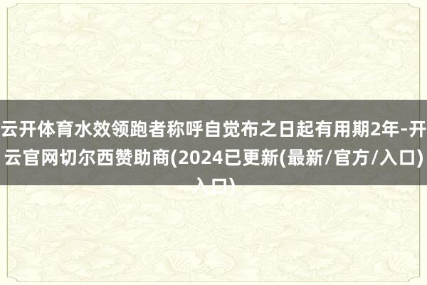 云开体育水效领跑者称呼自觉布之日起有用期2年-开云官网切尔西赞助商(2024已更新(最新/官方/入口)