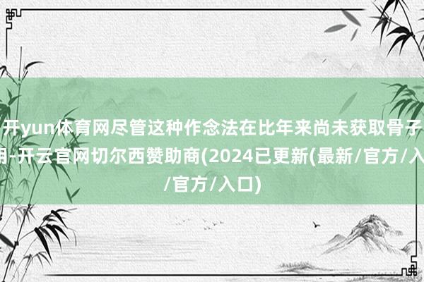 开yun体育网尽管这种作念法在比年来尚未获取骨子应用-开云官网切尔西赞助商(2024已更新(最新/官方/入口)