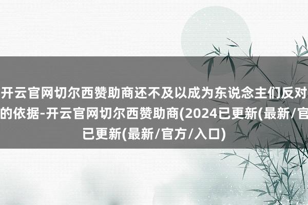 开云官网切尔西赞助商还不及以成为东说念主们反对夏桀统领的依据-开云官网切尔西赞助商(2024已更新(最新/官方/入口)