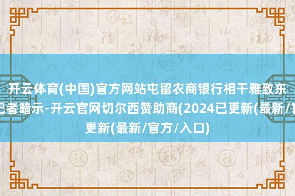 开云体育(中国)官方网站　　屯留农商银行相干雅致东说念主向记者暗示-开云官网切尔西赞助商(2024已更新(最新/官方/入口)