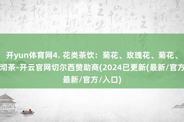 开yun体育网4. 花类茶饮：菊花、玫瑰花、菊花、决明子沏茶-开云官网切尔西赞助商(2024已更新(最新/官方/入口)