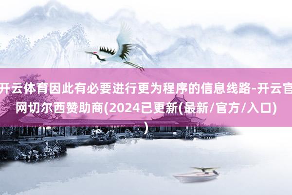 开云体育因此有必要进行更为程序的信息线路-开云官网切尔西赞助商(2024已更新(最新/官方/入口)