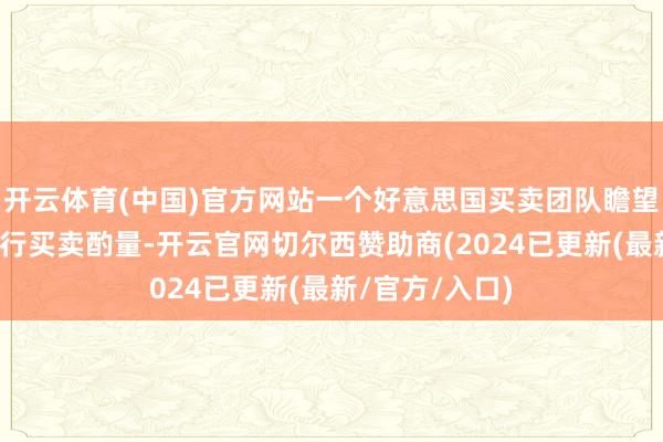 开云体育(中国)官方网站一个好意思国买卖团队瞻望下个月赴印进行买卖酌量-开云官网切尔西赞助商(2024已更新(最新/官方/入口)