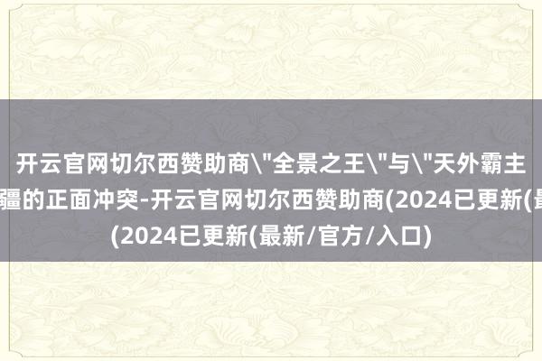 开云官网切尔西赞助商