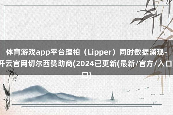 体育游戏app平台理柏（Lipper）同时数据涌现-开云官网切尔西赞助商(2024已更新(最新/官方/入口)