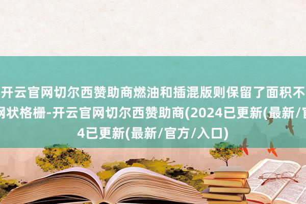 开云官网切尔西赞助商燃油和插混版则保留了面积不小的玄色网状格栅-开云官网切尔西赞助商(2024已更新(最新/官方/入口)