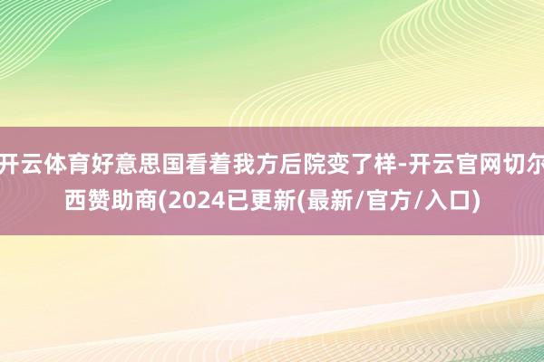 开云体育好意思国看着我方后院变了样-开云官网切尔西赞助商(2024已更新(最新/官方/入口)