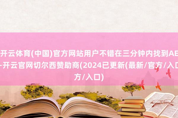 开云体育(中国)官方网站用户不错在三分钟内找到AED-开云官网切尔西赞助商(2024已更新(最新/官方/入口)